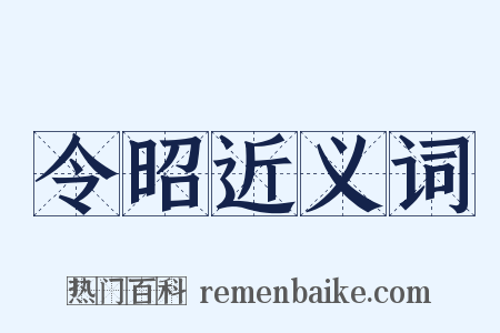 令昭近义词是什么意思的图片